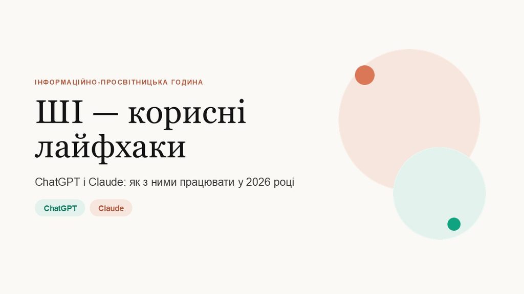«ШІ: корисні лайфхаки»